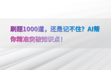 刷题1000道，还是记不住？AI帮你精准突破知识点！