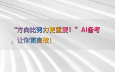 “方向比努力更重要！”AI备考，让你更高效！