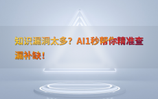 知识漏洞太多？AI1秒帮你精准查漏补缺！