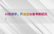 AI精准学，开启注会备考新纪元！