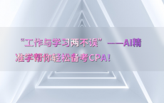 “工作与学习两不误”——AI精准学帮你轻松备考CPA！