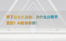 学了这么久注会，为什么分数不见涨？AI给你答案！