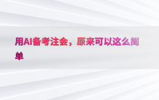 用AI备考注会，原来可以这么简单