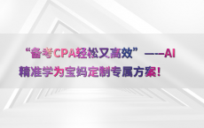 “备考CPA轻松又高效”——AI精准学为宝妈定制专属方案！