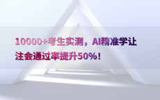 10000 考生实测，AI精准学让注会通过率提升50%25！