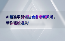 AI精准学引领注会备考新风潮，带你轻松通关！