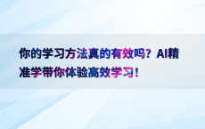 你的学习方法真的有效吗？AI精准学带你体验高效学习！