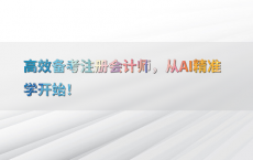 高效备考注册会计师，从AI精准学开始！