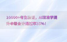 10000 考生验证，AI精准学提升中级会计通过率35%25！