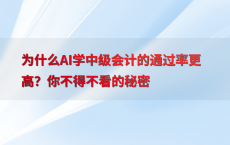 为什么AI学中级会计的通过率更高？你不得不看的秘密