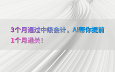 3个月通过中级会计，AI帮你提前1个月通关！