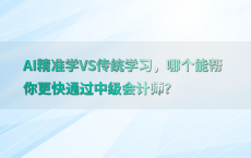 AI精准学VS传统学习，哪个能帮你更快通过中级会计师？