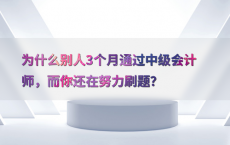 为什么别人3个月通过中级会计师，而你还在努力刷题？