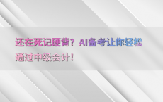 还在死记硬背？AI备考让你轻松通过中级会计！
