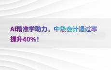 AI精准学助力，中级会计通过率提升40%25！