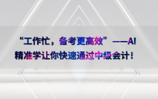 “工作忙，备考更高效”——AI精准学让你快速通过中级会计！