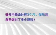 备考中级会计师3个月，你知道自己做对了多少题吗？