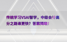 传统学习VSAI智学，中级会计高分之路谁更快？答案揭晓！
