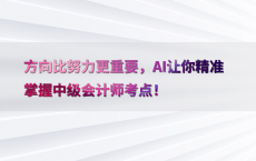 方向比努力更重要，AI让你精准掌握中级会计师考点！