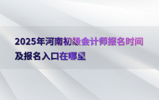 2025年河南初级会计师报名时间及报名入口在哪里