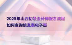 2025年山西初级会计师报名流程如何查询信息表电子版