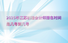 2025年江苏初级会计师报名时间是几号到几号