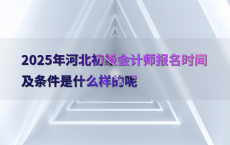 2025年河北初级会计师报名时间及条件是什么样的呢