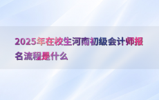 2025年在校生河南初级会计师报名流程是什么