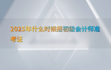 2025年什么时候报初级会计师准考证