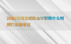 2025年河北初级会计职称什么时间打印准考证