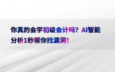 你真的会学初级会计吗？AI智能分析1秒帮你找漏洞！