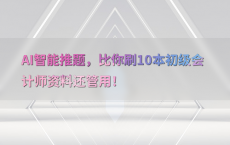 AI智能推题，比你刷10本初级会计师资料还管用！