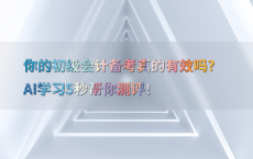 你的初级会计备考真的有效吗？AI学习5秒帮你测评！
