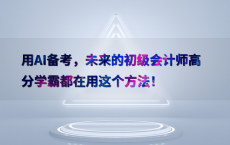 用AI备考，未来的初级会计师高分学霸都在用这个方法！