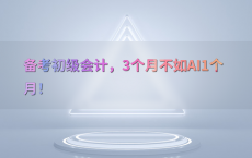备考初级会计，3个月不如AI1个月！