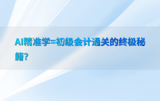 AI精准学=初级会计通关的终极秘籍？