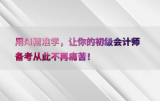 用AI精准学，让你的初级会计师备考从此不再痛苦！