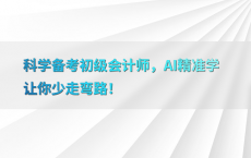 科学备考初级会计师，AI精准学让你少走弯路！