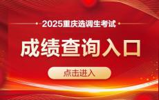 2025重庆选调生考试笔试成绩查询入口(已开通)