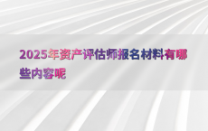 2025年资产评估师报名材料有哪些内容呢
