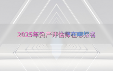 2025年资产评估师在哪报名
