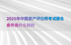 2025年中国资产评估师考试报名条件是什么样的