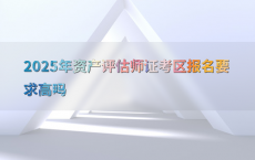 2025年资产评估师证考区报名要求高吗
