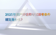 2025年资产评估师考试报考条件规定是什么？