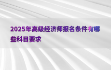 2025年高级经济师报名条件有哪些科目要求