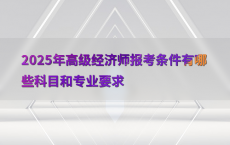 2025年高级经济师报考条件有哪些科目和专业要求
