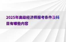 2025年高级经济师报考条件及科目有哪些内容