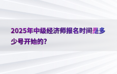 2025年中级经济师报名时间是多少号开始的?