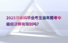 2025年本科毕业考生当年报考中级经济师有限制吗?