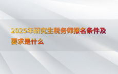 2025年研究生税务师报名条件及要求是什么